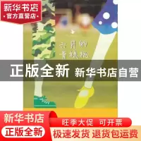 正版 六月的青核桃 白兰著 作家出版社 9787506367684 书籍