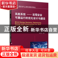 正版 风能系统:实现安全可靠运行的优化设计与建设