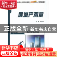 正版 房地产测量 魏德宏主编 北京大学出版社 9787301225387 书籍