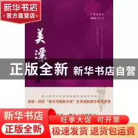 正版 美漂 (美)胡曼荻著 作家出版社 9787506367028 书籍