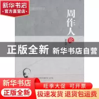 正版 周作人论 袁良骏著 中国社会科学出版社 9787516128091 书籍