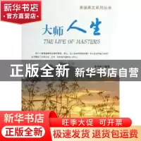 正版 大师的人生 余平姣编著 企业管理出版社 9787516405307 书籍