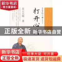 正版 打开心门 星云大师著 岳麓书社 9787553800134 书籍