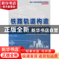 正版 铁路轨道构造 梁斌主编 北京大学出版社 9787301231531 书籍