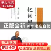 正版 把握因缘 星云大师著 岳麓书社 9787553800172 书籍