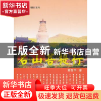 正版 名山菩提行 黄智华 中山大学出版社 9787306045362 书籍