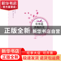 正版 年华是奔跑的花 韩星鹭著 作家出版社 9787506369176 书籍