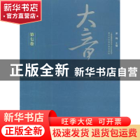 正版 大音:第七卷 萧梅主编 文化艺术出版社 9787503956096 书籍