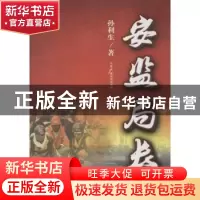 正版 安监局长 孙利生著 中国广播电视出版社 9787504368768 书籍