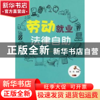 正版 劳动就业法律自助 张权 经济科学出版社 9787514134193 书籍