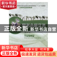 正版 图书会展实务 冉彬主编 重庆大学出版社 9787562468424 书籍