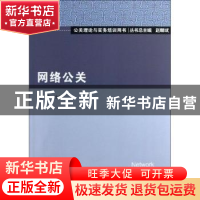 正版 网络公关 陈一收主编 北京大学出版社 9787301224434 书籍