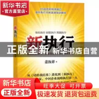 正版 新执行 姜汝祥著 上海财经大学出版社 9787564216245 书籍