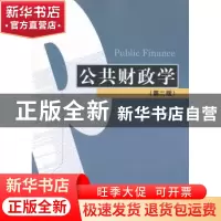 正版 公共财政学 巫建国主编 经济科学出版社 9787514136548 书籍