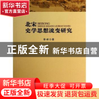 正版 北宋史学思想流变研究 李峰 人民出版社 9787010128337 书籍