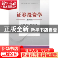 正版 证券投资学 林俊国主编 经济科学出版社 9787514136579 书籍