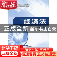 正版 经济法 秦兴高 主编 经济科学出版社 9787514136265 书籍