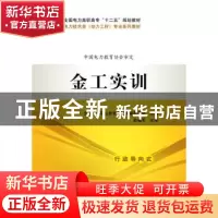 正版 金工实训 赵福军 中国电力出版社 9787512345775 书籍
