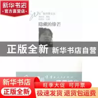 正版 隐藏的锋芒 周明全著 云南人民出版社 9787222112377 书籍