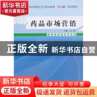 正版 药品市场营销 张丽 中国中医药出版社 9787513215572 书籍