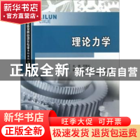 正版 理论力学 邓国红主编 重庆大学出版社 9787562474593 书籍