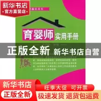 正版 育婴师实用手册 主苏达钧 金盾出版社 9787508283487 书籍