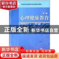 正版 心理健康教育 马彦 机械工业出版社 9787111312703 书籍