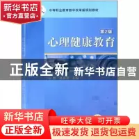正版 心理健康教育 马彦 机械工业出版社 9787111312703 书籍