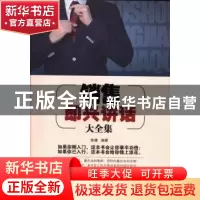 正版 销售即兴讲话大全集 徐谦 金城出版社 9787515508740 书籍