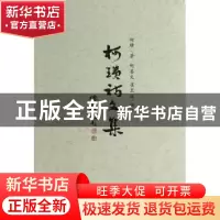 正版 柯璜诗文集 柯璜 中国友谊出版公司 9787545707281 书籍
