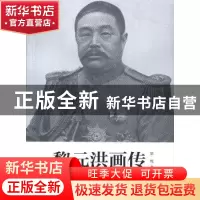 正版 黎元洪画传 徐忱著 中华书局 9787101096651 书籍