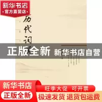 正版 历代词说 陶俊新著 广西师范大学出版社 9787549535934 书籍