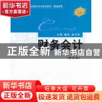 正版 财务会计 盖地 等主编 经济科学出版社 9787514135329 书籍