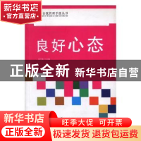 正版 良好心态 刘士勋主编 花山文艺出版社 9787551106054 书籍