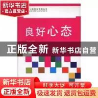 正版 良好心态 刘士勋主编 花山文艺出版社 9787551106054 书籍