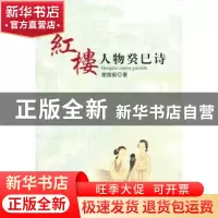 正版 红楼人物癸巳诗 谢德新著 东方出版社 9787506068413 书籍