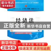 正版 经济法 李昌玉主编 清华大学出版社 9787302332565 书籍