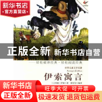正版 伊索寓言 (古希腊)伊索著 现代出版社 9787514308471 书籍