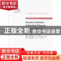 正版 非理想等离子体的量子统计