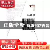 正版 尽妖娆 非鱼著 百花洲文艺出版社 9787550006249 书籍