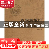 正版 为同济设计 吴国欣著 同济大学出版社 9787560853017 书籍