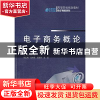 正版 电子商务概论 刘鹤 机械工业出版社 9787111424628 书籍