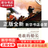 正版 勇敢的船长 (英)吉卜林著 现代出版社 9787514308334 书籍