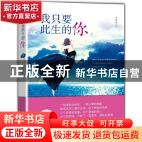 正版 我只要此生的你 寿含章著 九州出版社 9787510823565 书籍