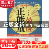 正版 正能量效应 李帆编著 中国言实出版社 9787517101611 书籍
