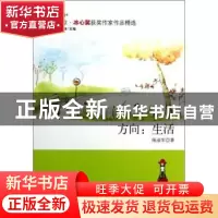 正版 方向:生活 陈亚军著 九州出版社 9787510820847 书籍