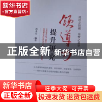 正版 领导力提升研究 郭术兵 经济科学出版社 9787514121971 书籍