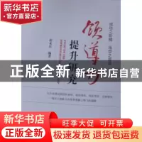 正版 领导力提升研究 郭术兵 经济科学出版社 9787514121971 书籍