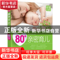 正版 80后亲密育儿 岳然编著 中国人口出版社 9787510118814 书籍