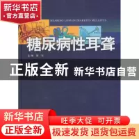 正版 糖尿病性耳聋 郭宏主编 广东科技出版社 9787535960818 书籍